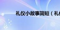 禮儀小故事簡短(禮儀小故事)
