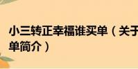 小三轉正幸福誰買單(關于小三轉正幸福誰買單簡介)