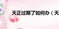 天正過期了如何辦(天正8 0過期)