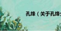 孔烽(關于孔烽介紹)