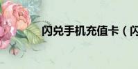 閃兌手機充值卡(閃訊充值)