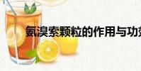 氨溴索顆粒的作用與功效(氨溴索)