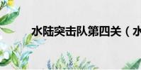 水陸突擊隊第四關(水陸突擊隊)