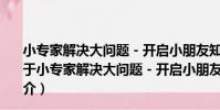 小專家解決大問題-開啟小朋友知識產權心智的金鑰匙(關于小專家解決大問題-開啟小朋友知識產權心智的金鑰匙簡介)