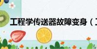 工程學傳送器故障變身(工程學傳送器)