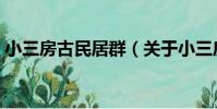 小三房古民居群(關于小三房古民居群簡介)
