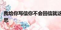 我給你寫信你不會回信就這樣吧歌詞是什么意思