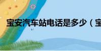 寶安汽車站電話是多少(寶安汽車站電話)