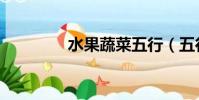 水果蔬菜五行(五行果蔬)