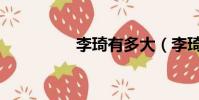 李琦有多大(李琦身高)