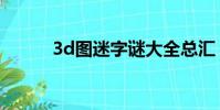 3d圖迷字謎大全總匯(3d圖迷)