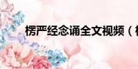 楞嚴經念誦全文視頻(楞嚴經念誦)