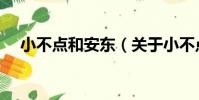 小不點和安東(關于小不點和安東簡介)