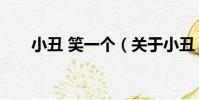小丑 笑一個(關于小丑 笑一個簡介)