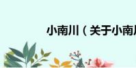 小南川(關于小南川簡介)