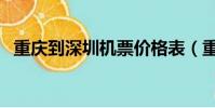 重慶到深圳機票價格表(重慶到深圳機票)