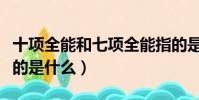十項全能和七項全能指的是什么(十項全能指的是什么)