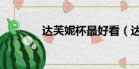 達芙妮杯最好看(達芙妮杯)