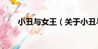 小丑與女王(關于小丑與女王簡介)