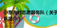 小東溝村志愿服務隊(關于小東溝村志愿服務隊簡介)