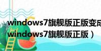 windows7旗艦版正版變成不正版如何修復(windows7旗艦版正版)