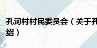 孔河村村民委員會(關于孔河村村民委員會介紹)