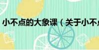 小不點的大象課(關于小不點的大象課簡介)