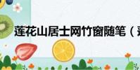 蓮花山居士網竹窗隨筆(蓮花山居士網)