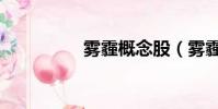 霧霾概念股(霧霾概念)