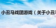 小丑馬戲團游戲(關于小丑馬戲團游戲簡介)