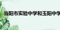 當陽市實驗中學和玉陽中學(當陽市實驗中學)