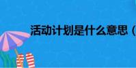 活動計劃是什么意思(活動計劃)