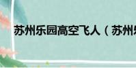 蘇州樂園高空飛人(蘇州樂園空中飛人)