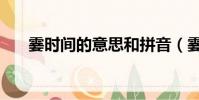 霎時間的意思和拼音(霎時間的意思)