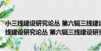 小三線建設研究論叢 第六輯三線建設研究者自述(關于小三線建設研究論叢 第六輯三線建設研究者自述簡介)