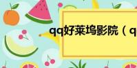 qq好萊塢影院(qq影院)