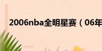 2006nba全明星賽(06年nba全明星賽)