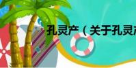孔靈產(關于孔靈產介紹)