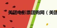 美團電影票團購網(美團電影票團購)
