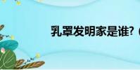 乳罩發明家是誰?(乳罩)