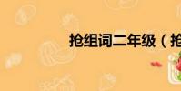 搶組詞二年級(搶組詞)
