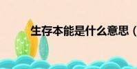 生存本能是什么意思(生存本能)