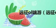 遠征ol端游(遠征ol寵物)