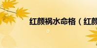 紅顏禍水命格(紅顏禍水命)
