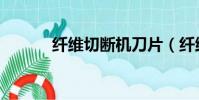 纖維切斷機刀片(纖維切斷機)