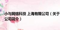 小與網絡科技 上海有限公司(關于小與網絡科技 上海有限公司簡介)