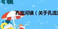 孔流河鎮(關于孔流河鎮介紹)