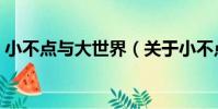 小不點與大世界(關于小不點與大世界簡介)