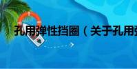 孔用彈性擋圈(關于孔用彈性擋圈介紹)