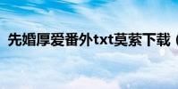 先婚厚愛番外txt莫縈下載(先婚厚愛番外)